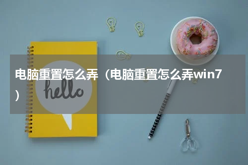 电脑重置怎么弄（电脑重置怎么弄win7）