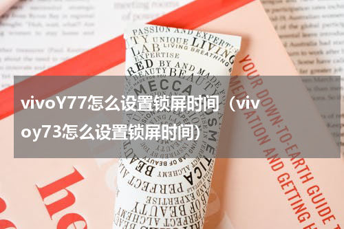 vivoY77怎么设置锁屏时间(vivoy73怎么设置锁屏时间)