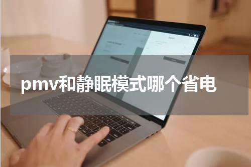 pmv和静眠模式哪个省电