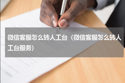 微信客服怎么转人工台（微信客服怎么转人工台服务）