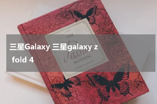 三星Galaxy 三星galaxy z fold 4