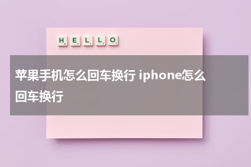 苹果手机怎么回车换行 iphone怎么回车换行