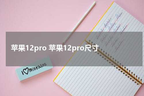 苹果12pro 苹果12pro尺寸