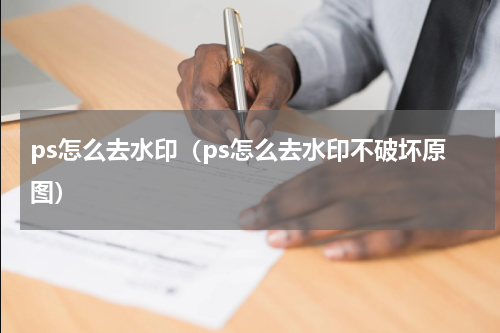 ps怎么去水印（ps怎么去水印不破坏原图）