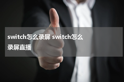 switch怎么录屏 switch怎么录屏直播
