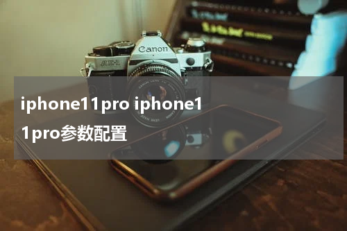 iphone11pro iphone11pro参数配置