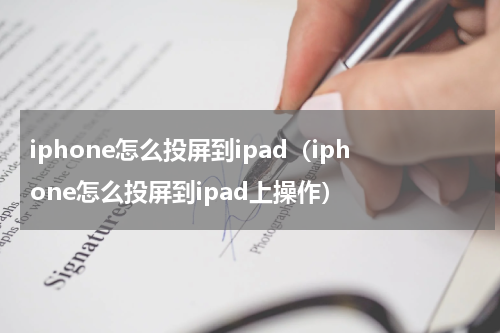 iphone怎么投屏到ipad(iphone怎么投屏到ipad上操作)