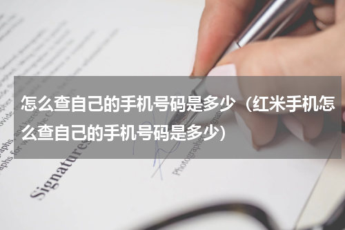 怎么查自己的手机号码是多少（红米手机怎么查自己的手机号码是多少）