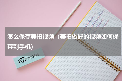 怎么保存美拍视频（美拍做好的视频如何保存到手机）