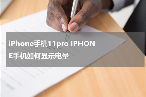 iPhone手机11pro IPHONE手机如何显示电量