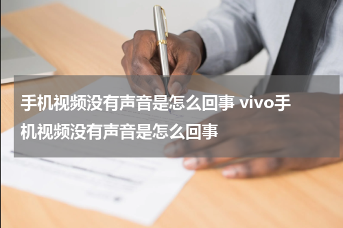 手机视频没有声音是怎么回事 vivo手机视频没有声音是怎么回事