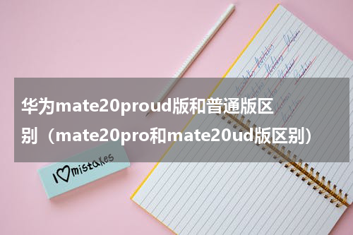 华为mate20proud版和普通版区别(mate20pro和mate20ud版区别)