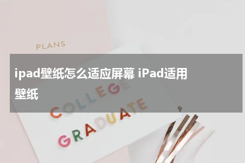 ipad壁纸怎么适应屏幕 iPad适用壁纸