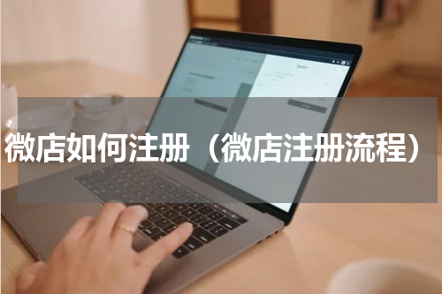 微店如何注册（微店注册流程）
