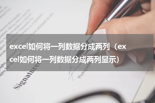 excel如何将一列数据分成两列（excel如何将一列数据分成两列显示）