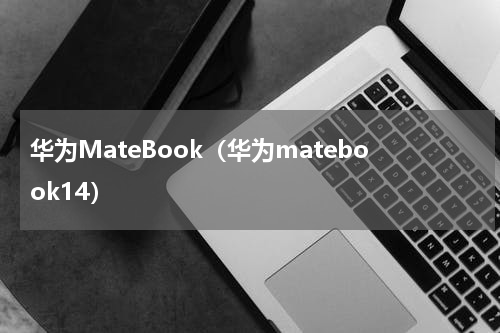 华为MateBook(华为matebook14)