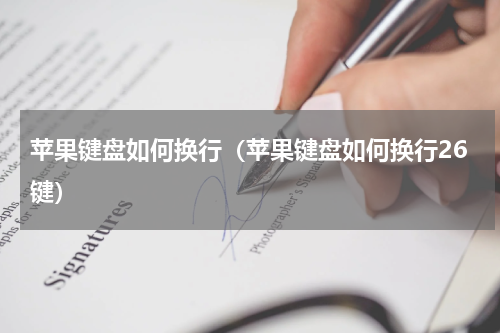 苹果键盘如何换行（苹果键盘如何换行26键）