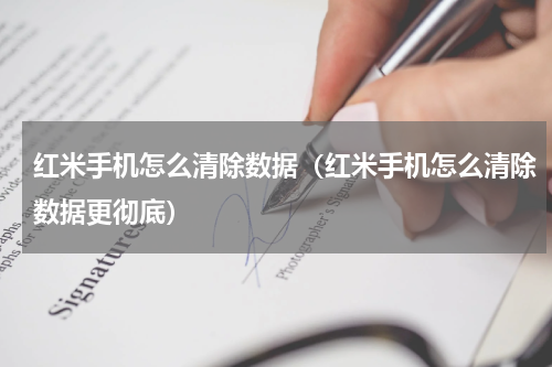 红米手机怎么清除数据（红米手机怎么清除数据更彻底）