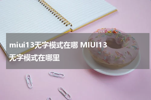 miui13无字模式在哪 MIUI13无字模式在哪里