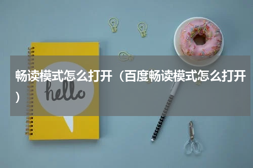 畅读模式怎么打开（百度畅读模式怎么打开）