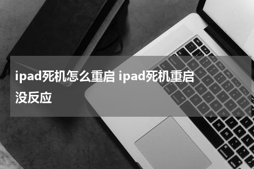 ipad死机怎么重启 ipad死机重启没反应