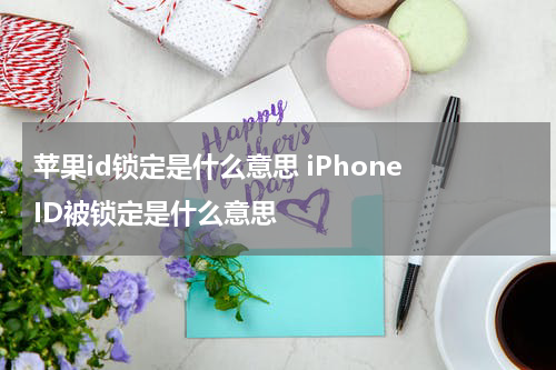 苹果id锁定是什么意思 iPhone ID被锁定是什么意思