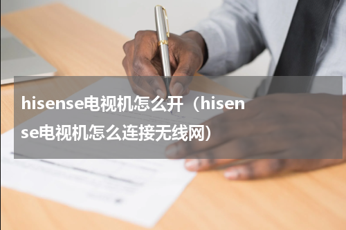 hisense电视机怎么开（hisense电视机怎么连接无线网）