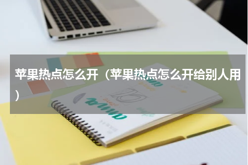 苹果热点怎么开(苹果热点怎么开给别人用)