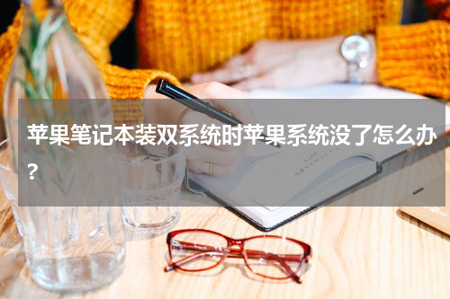 苹果笔记本装双系统时苹果系统没了怎么办?