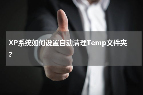 XP系统如何设置自动清理Temp文件夹?