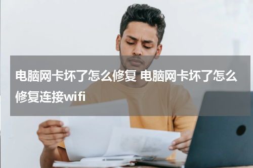电脑网卡坏了怎么修复 电脑网卡坏了怎么修复连接wifi