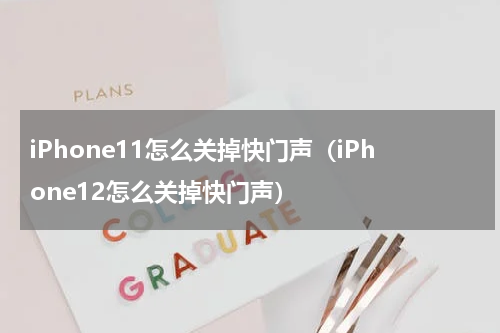 iPhone11怎么关掉快门声（iPhone12怎么关掉快门声）