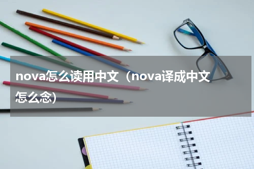 nova怎么读用中文（nova译成中文怎么念）
