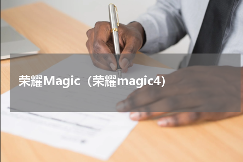 荣耀Magic（荣耀magic4）