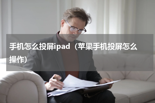 手机怎么投屏ipad（苹果手机投屏怎么操作）