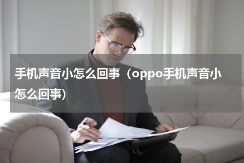 手机声音小怎么回事（oppo手机声音小怎么回事）
