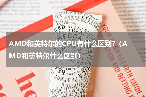 AMD和英特尔的CPU有什么区别?(AMD和英特尔什么区别)