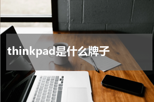 thinkpad是什么牌子