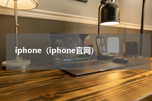 iphone（iphone官网）