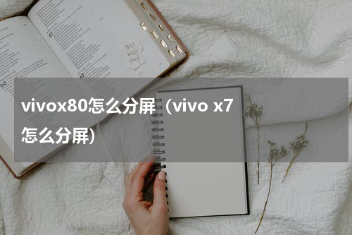 vivox80怎么分屏（vivo x7怎么分屏）