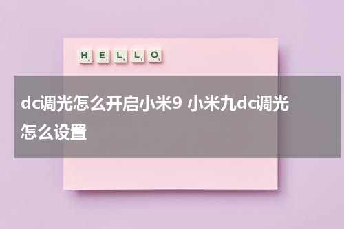 dc调光怎么开启小米9 小米九dc调光怎么设置