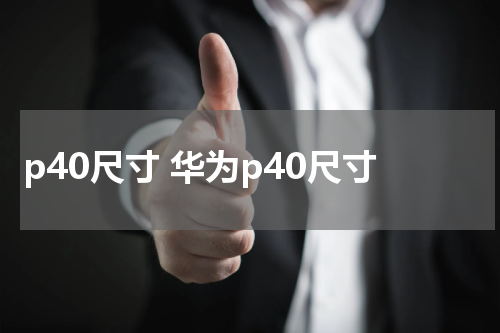 p40尺寸 华为p40尺寸