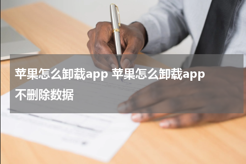 苹果怎么卸载app 苹果怎么卸载app不删除数据