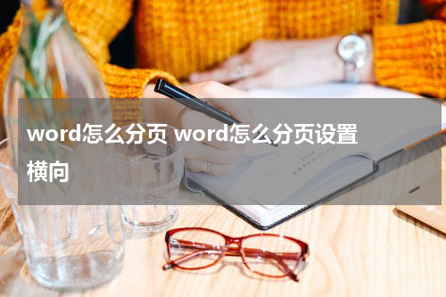 word怎么分页 word怎么分页设置横向