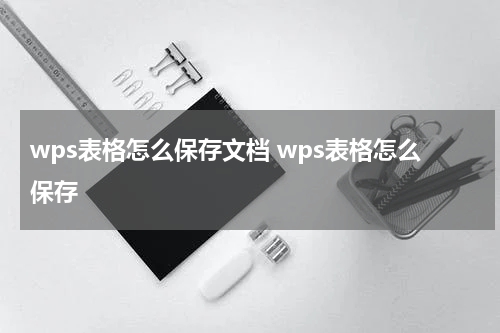 wps表格怎么保存文档 wps表格怎么保存