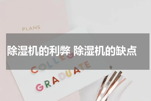 除湿机的利弊 除湿机的缺点