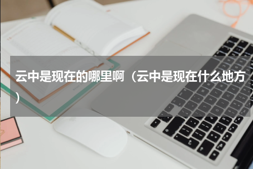 云中是现在的哪里啊（云中是现在什么地方）