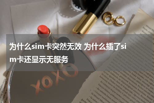 为什么sim卡突然无效 为什么插了sim卡还显示无服务