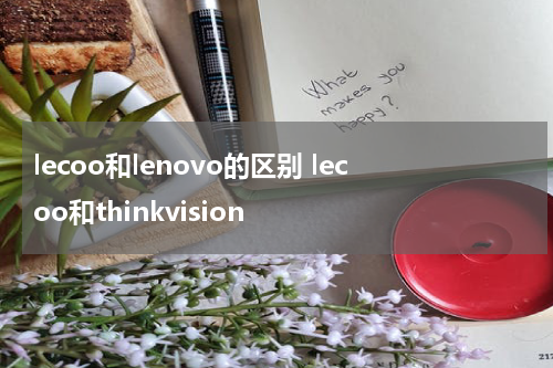 lecoo和lenovo的区别 lecoo和thinkvision