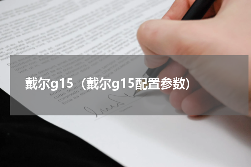 戴尔g15(戴尔g15配置参数)